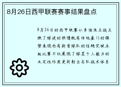 8月26日西甲联赛赛事结果盘点