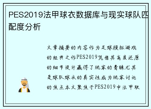 PES2019法甲球衣数据库与现实球队匹配度分析