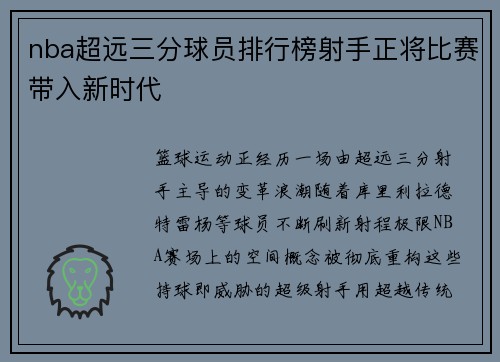 nba超远三分球员排行榜射手正将比赛带入新时代