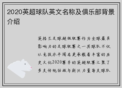 2020英超球队英文名称及俱乐部背景介绍