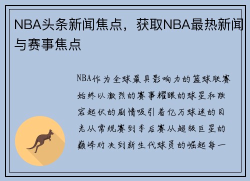 NBA头条新闻焦点，获取NBA最热新闻与赛事焦点