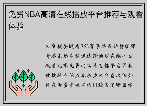 免费NBA高清在线播放平台推荐与观看体验