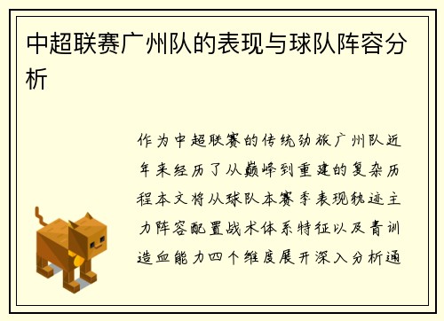 中超联赛广州队的表现与球队阵容分析