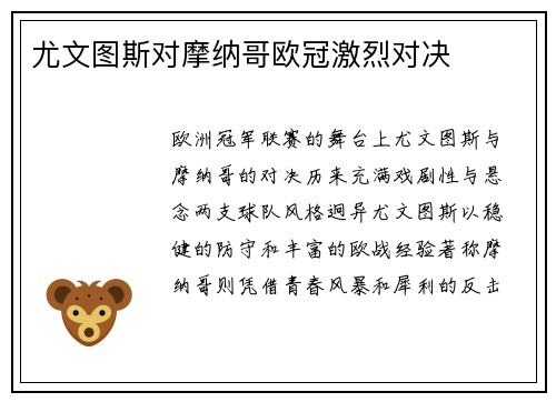 尤文图斯对摩纳哥欧冠激烈对决