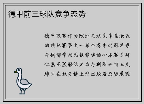 德甲前三球队竞争态势