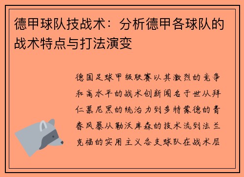 德甲球队技战术：分析德甲各球队的战术特点与打法演变