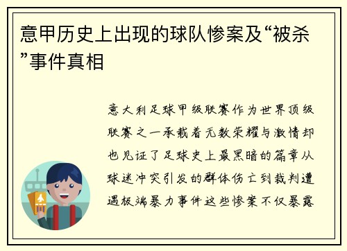 意甲历史上出现的球队惨案及“被杀”事件真相
