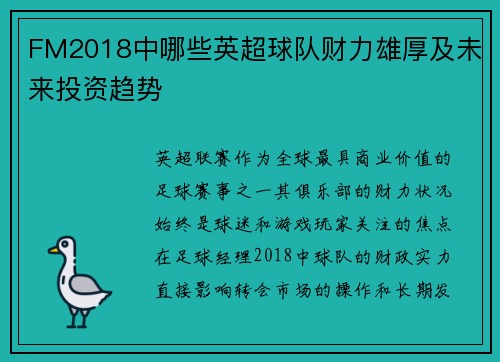 FM2018中哪些英超球队财力雄厚及未来投资趋势