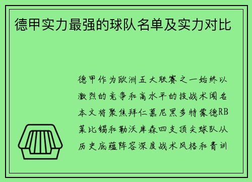 德甲实力最强的球队名单及实力对比