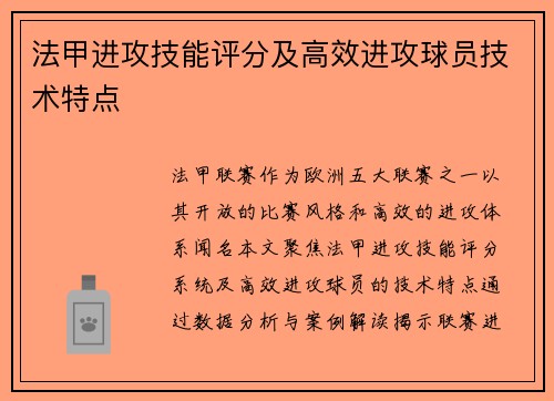 法甲进攻技能评分及高效进攻球员技术特点