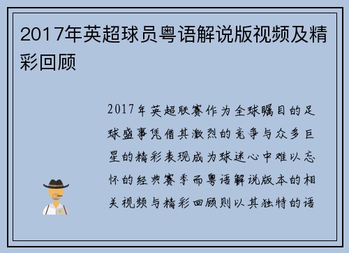 2017年英超球员粤语解说版视频及精彩回顾