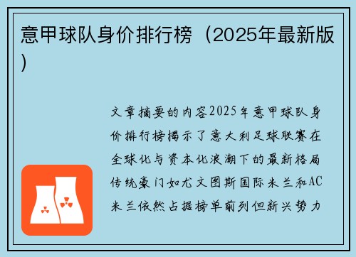 意甲球队身价排行榜（2025年最新版）
