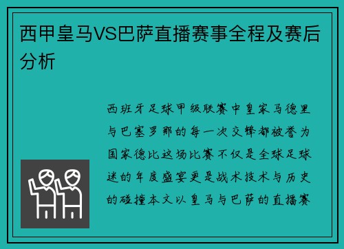西甲皇马VS巴萨直播赛事全程及赛后分析