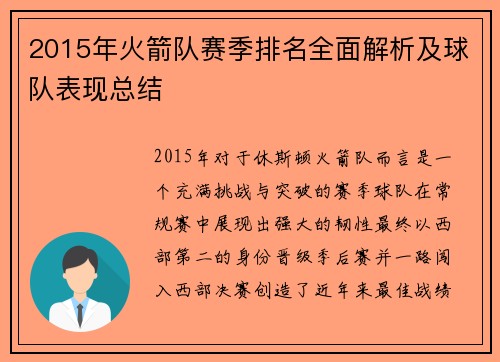 2015年火箭队赛季排名全面解析及球队表现总结