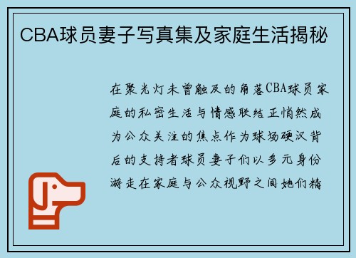 CBA球员妻子写真集及家庭生活揭秘