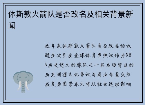 休斯敦火箭队是否改名及相关背景新闻