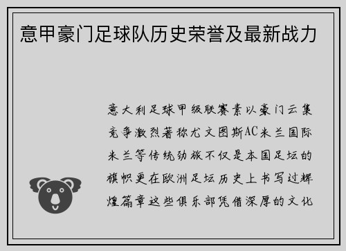 意甲豪门足球队历史荣誉及最新战力