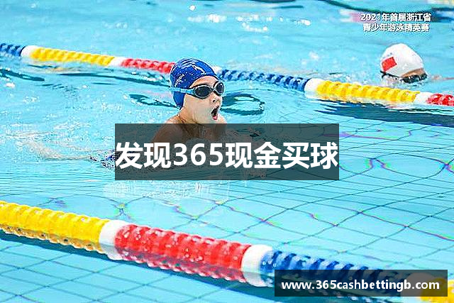 发现365现金买球
