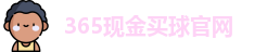 365现金买球